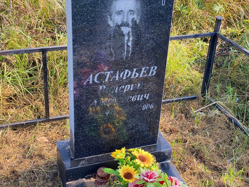 Астафьев