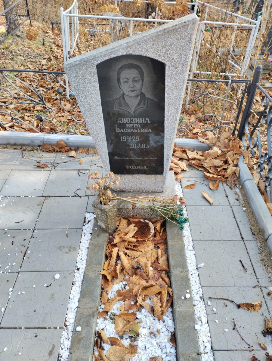 Зюзина Вера Василеьвна