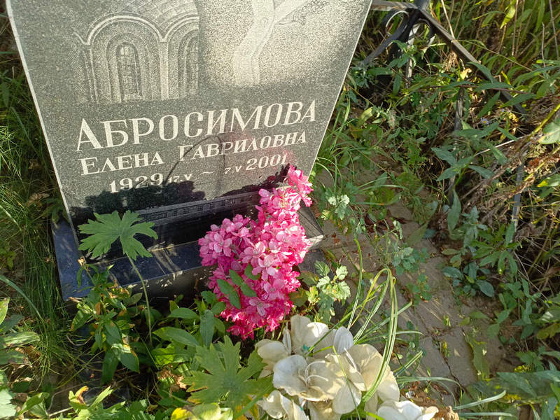 Абросимова