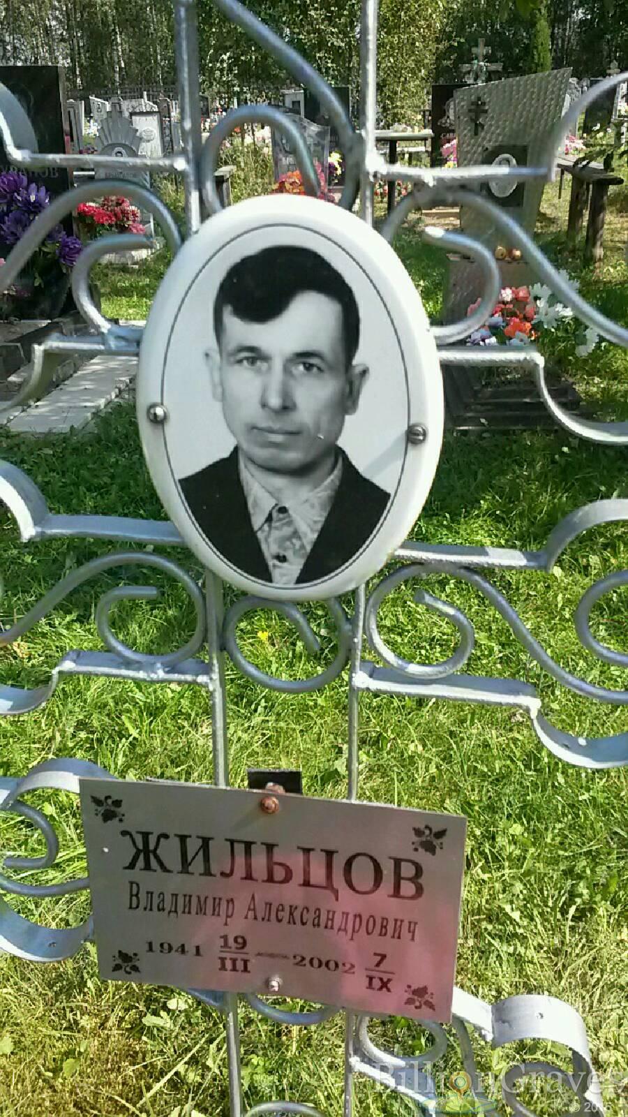 Жильцов Владимир Александрович