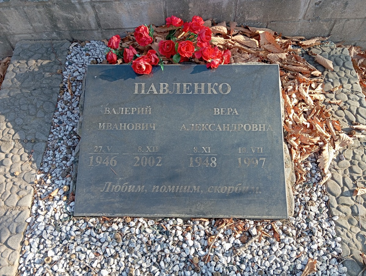Павленко Вера Александровна