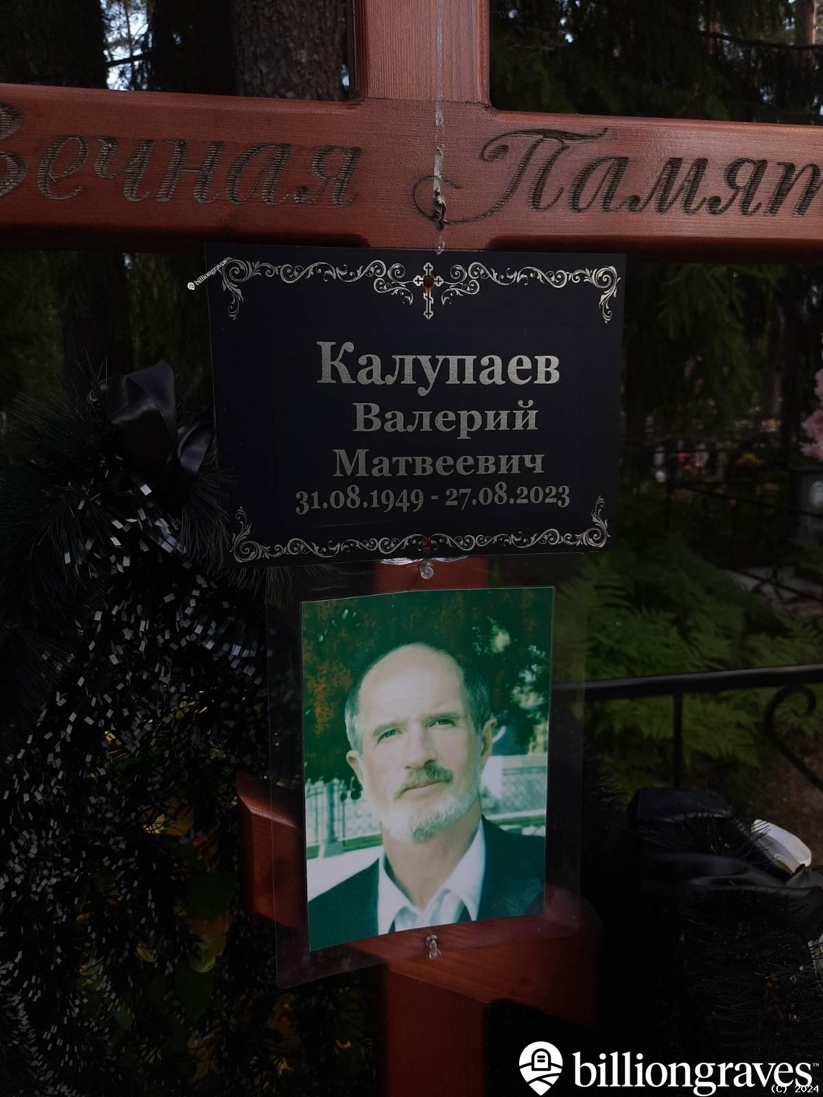 Калупаев Валерий Матвеевич