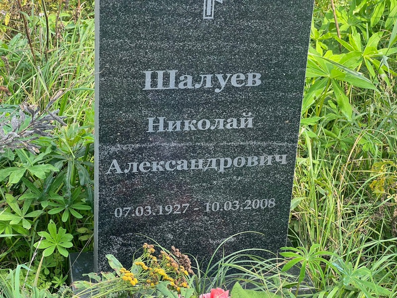 Шалуев