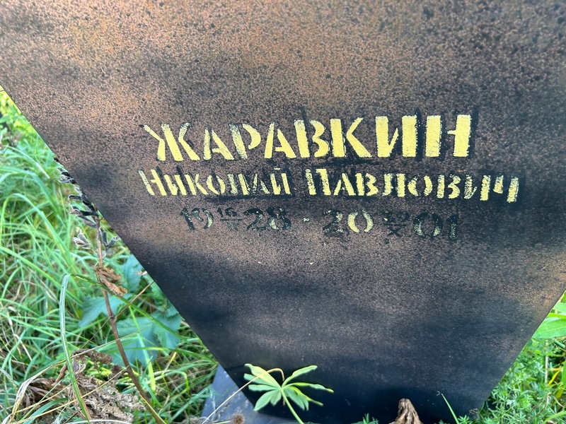 Жаравкин