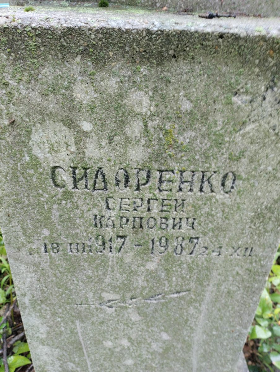 Сидоренко Сергей Карпович