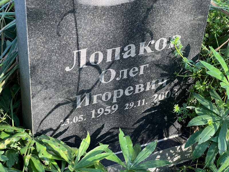 Лопаков