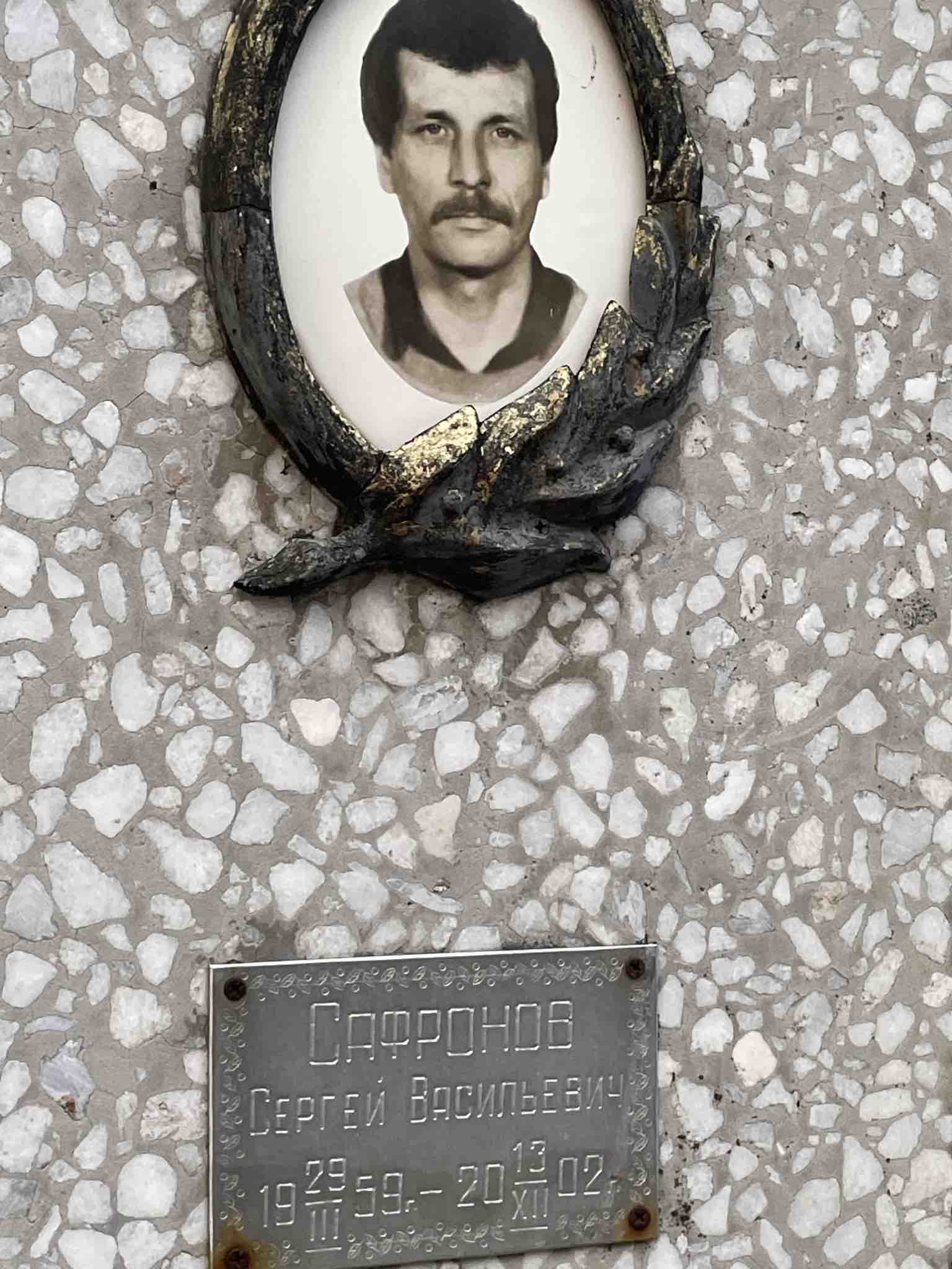 Сафронов Сергей Васильевич