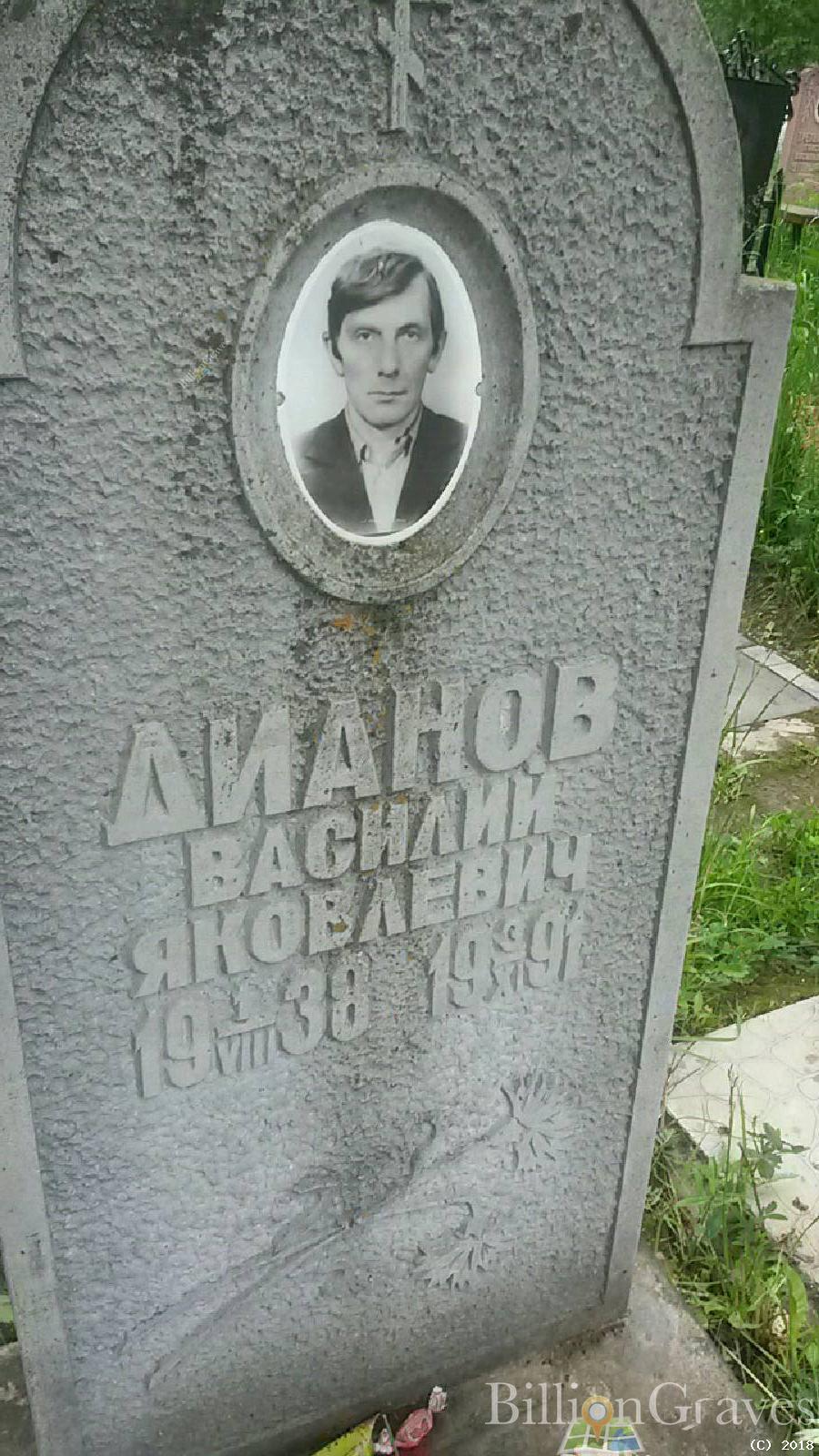 Дианов Василий Яковлевич