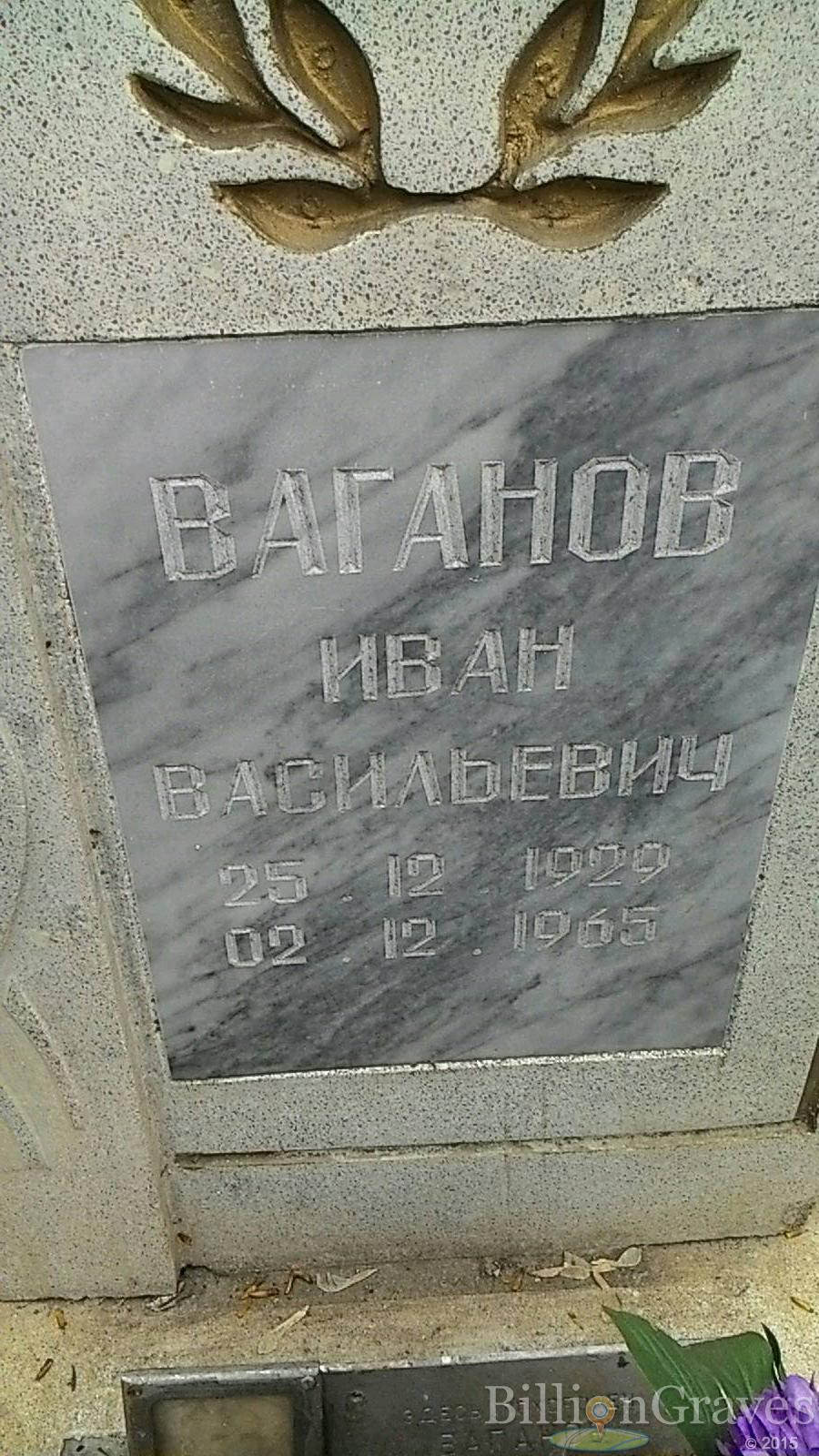 Ваганов Иван Васильевич