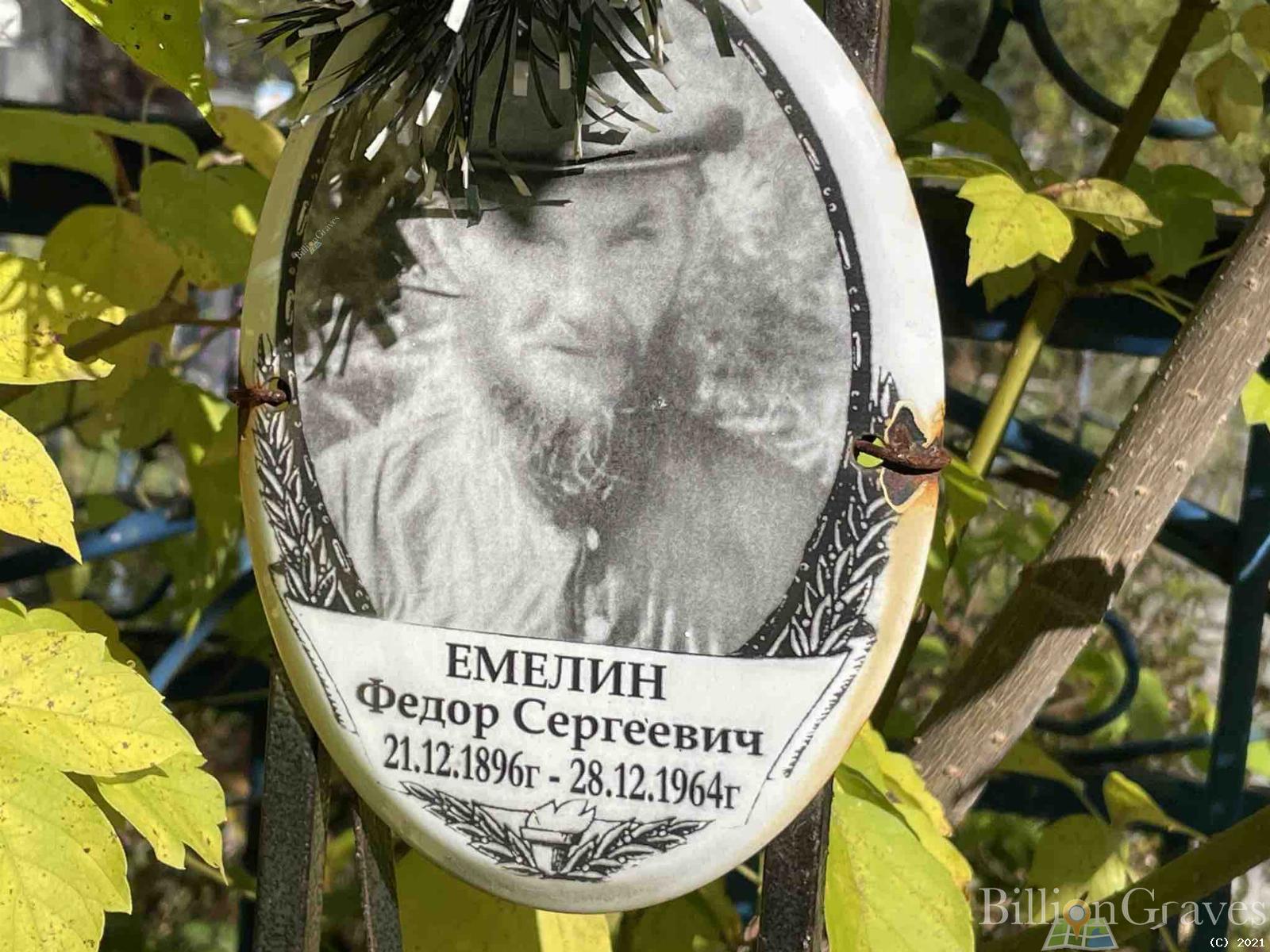 Емелин Федор Сергеевич