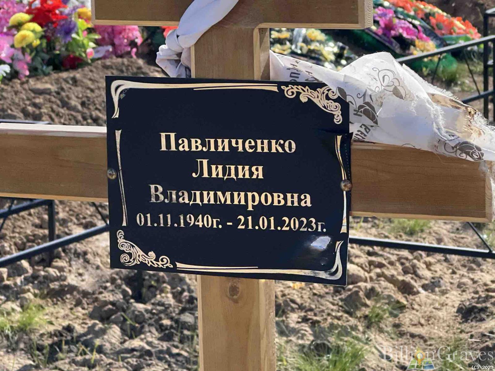 Павличенко Лидия Владимировна