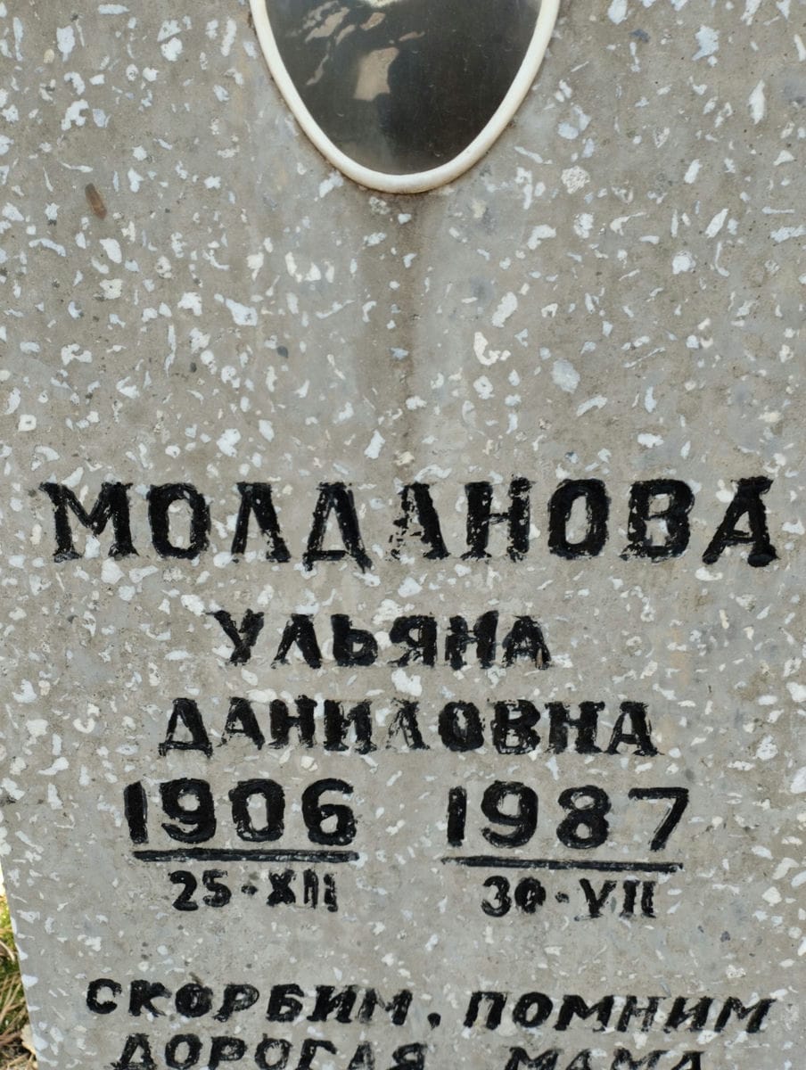Молданова Ульяна Даниловна