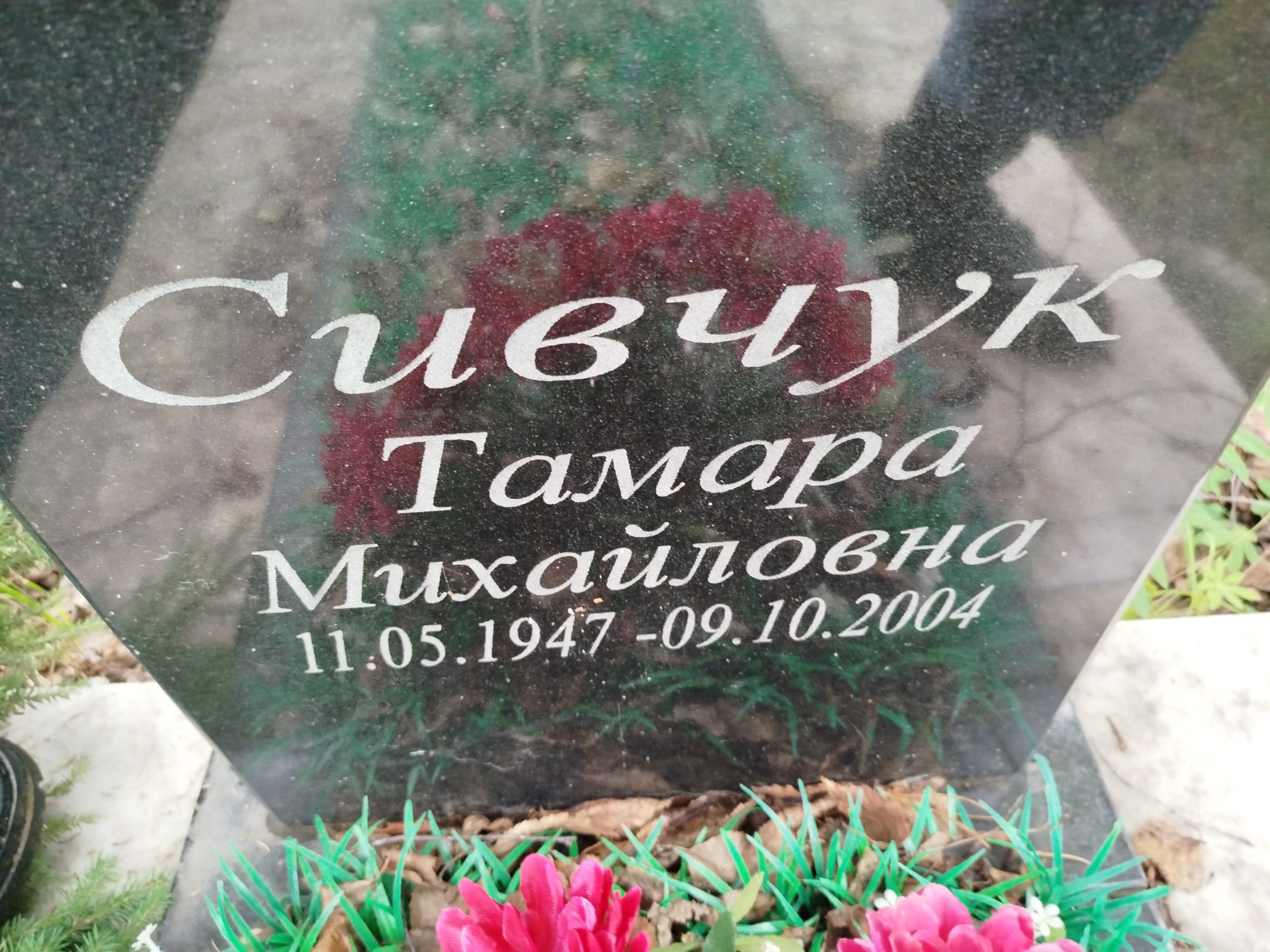 Сивчук Тамара Михайловна