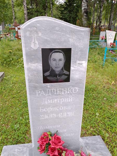 Радченко Дмитрий Борисович