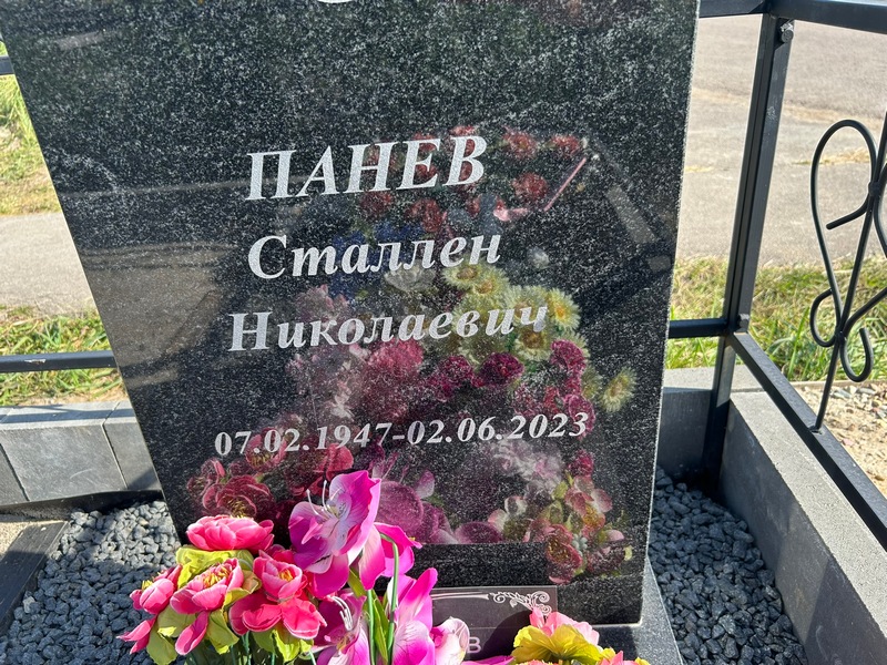 Сталлен Панев Николаевич