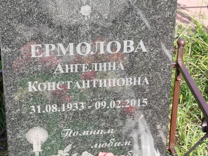 Ангелина Ермолова Константиновна