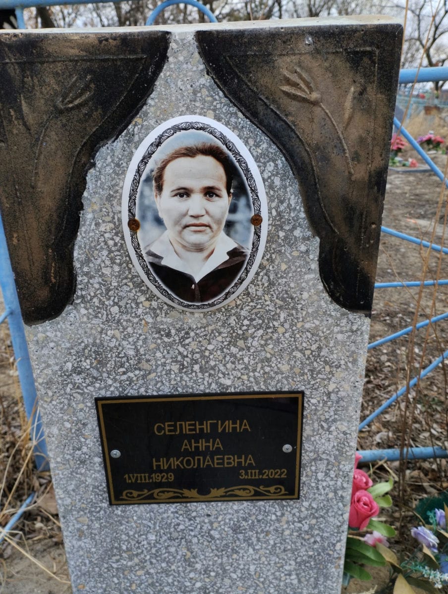 Селенгина Анна Николаевна