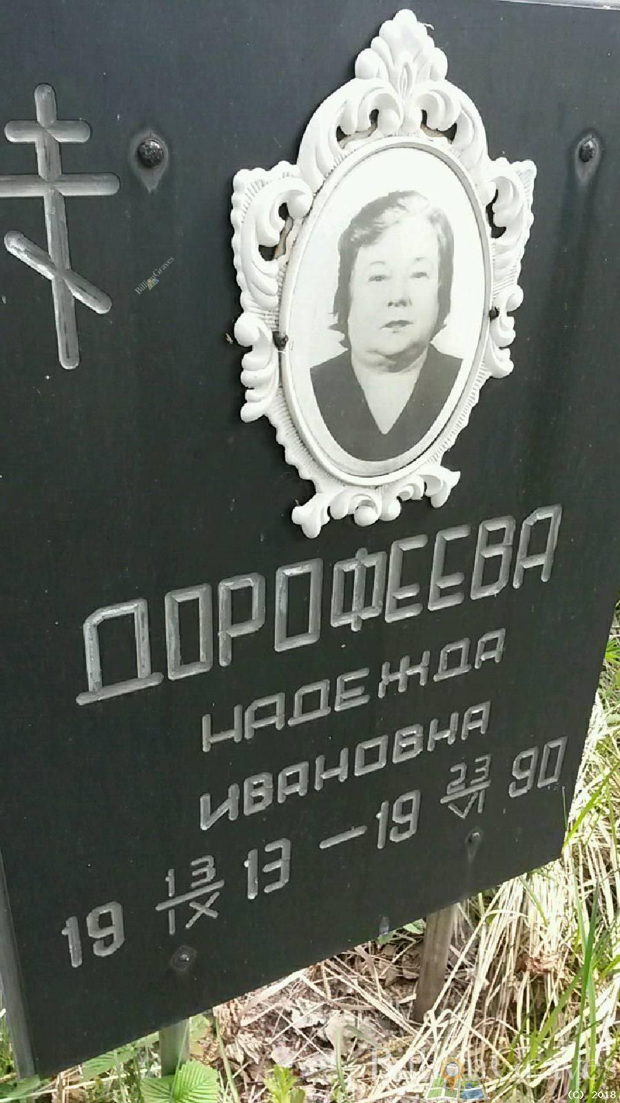 Дорофеева Надежда Ивановна