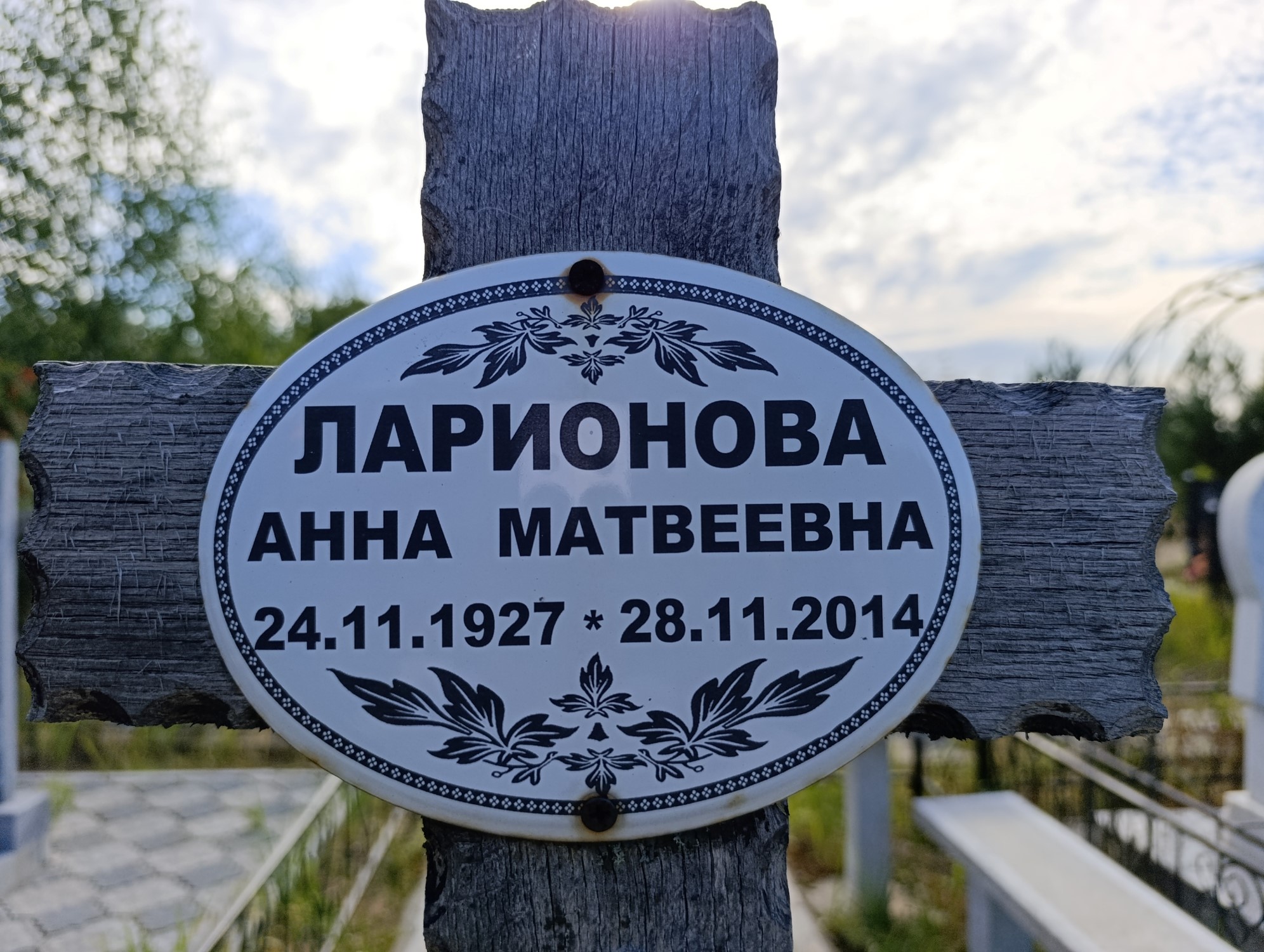Ларионова Анна Матвеевна