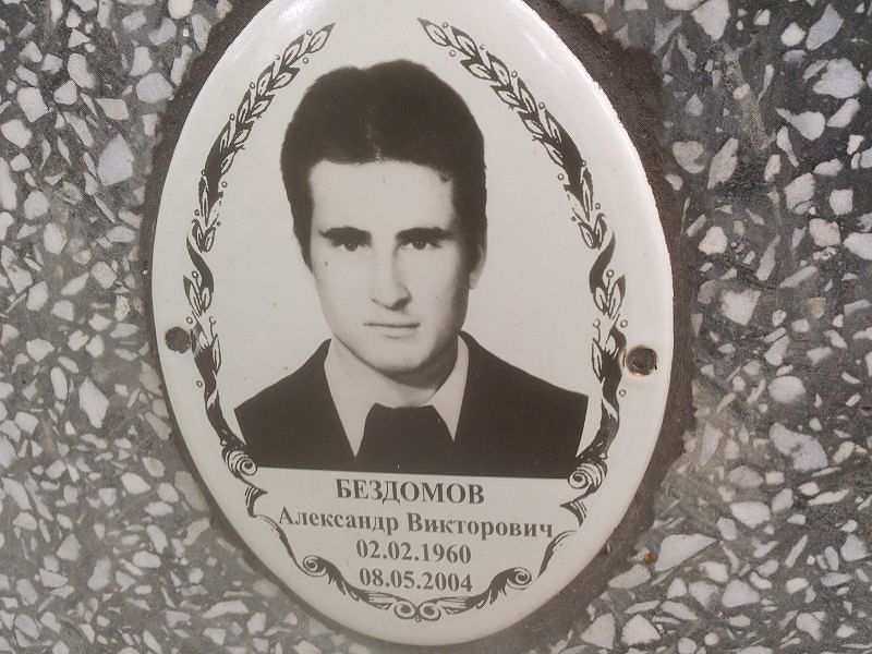Бездомов