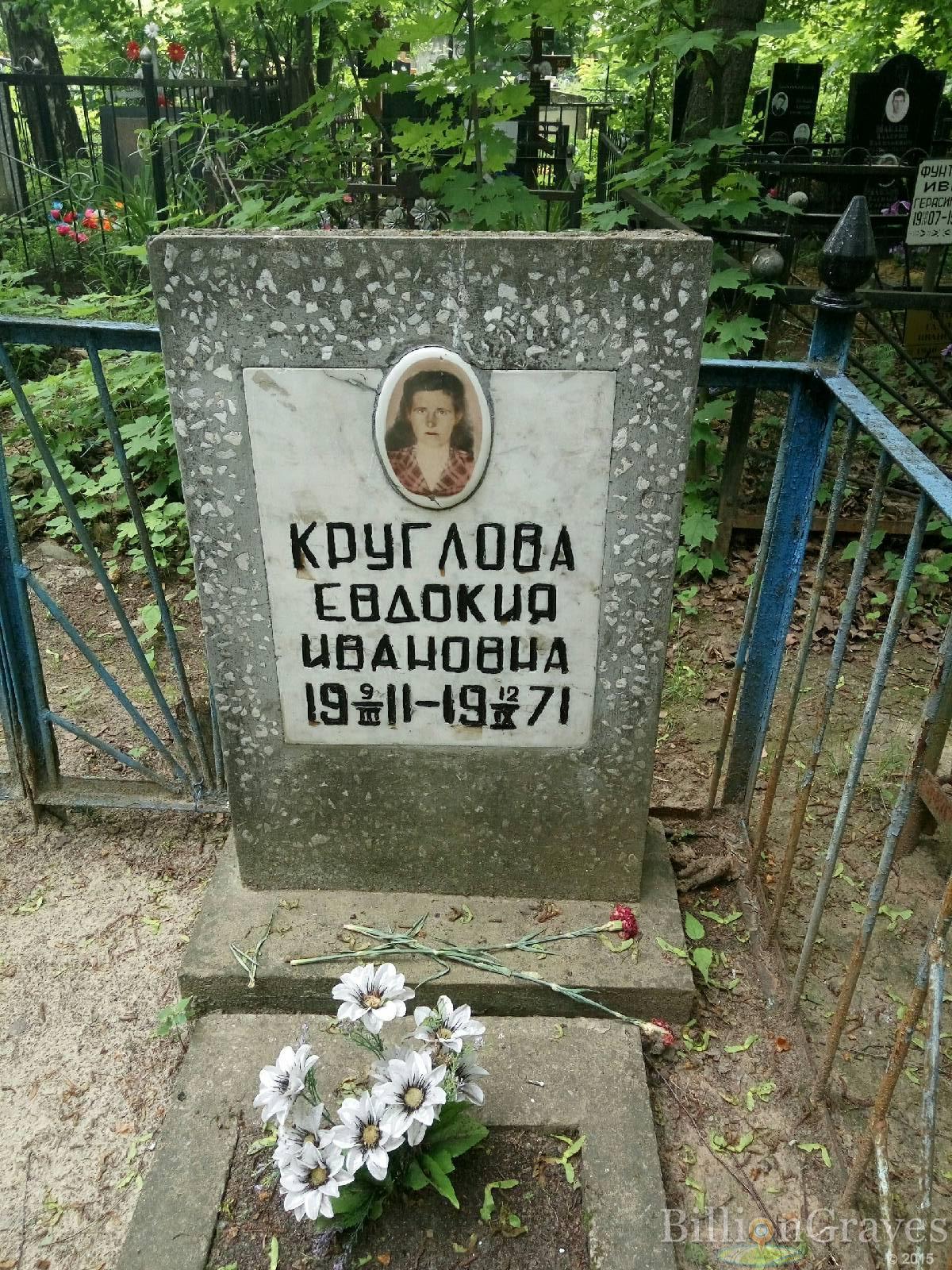 Круглова Евдокия Ивановна