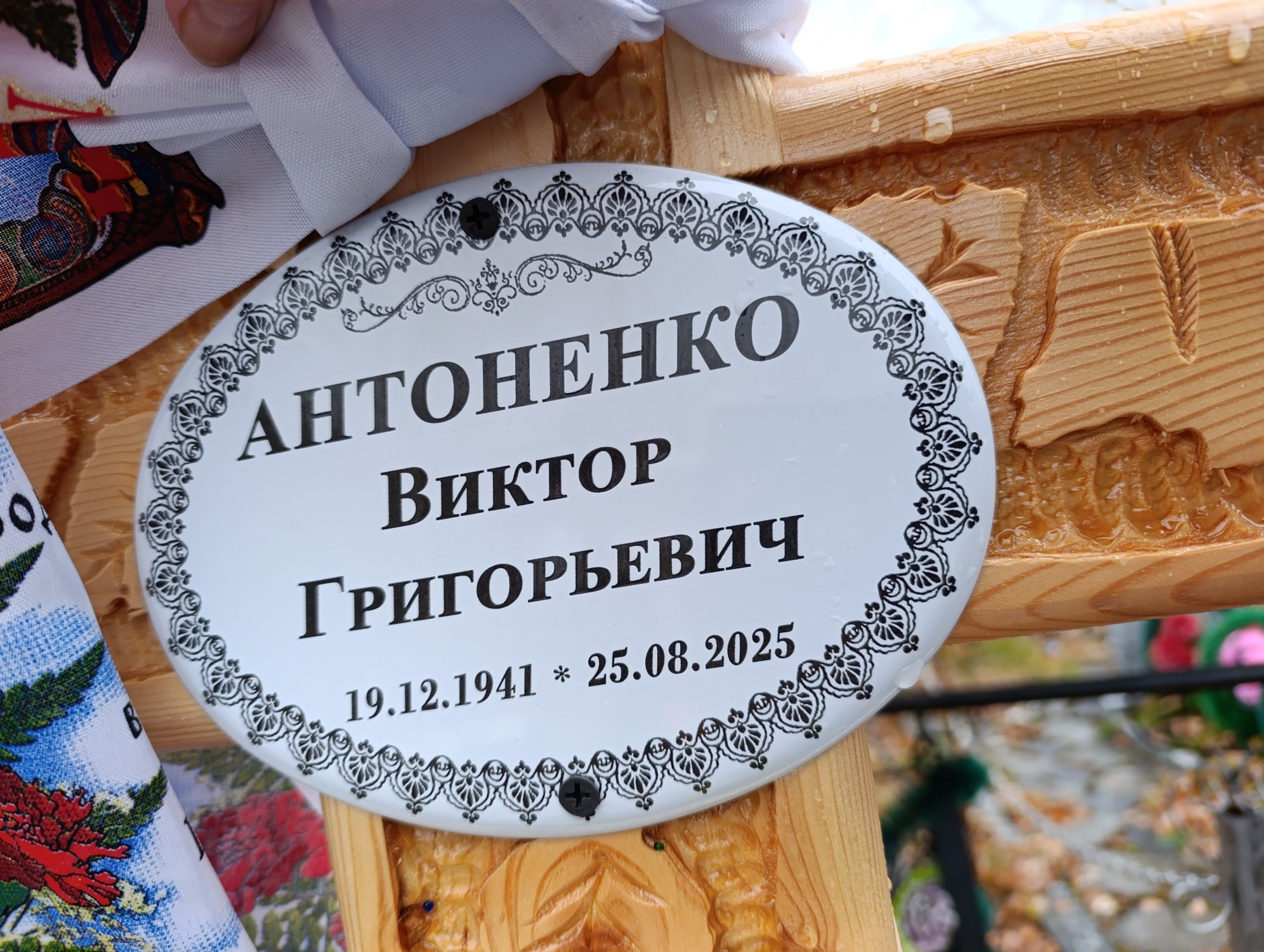 Антоненко Виктор Григорьевич