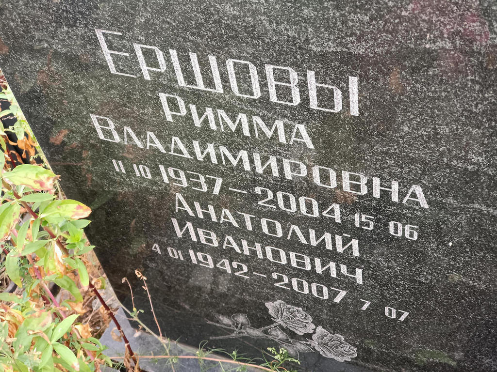 Ершова Римма Владимировна