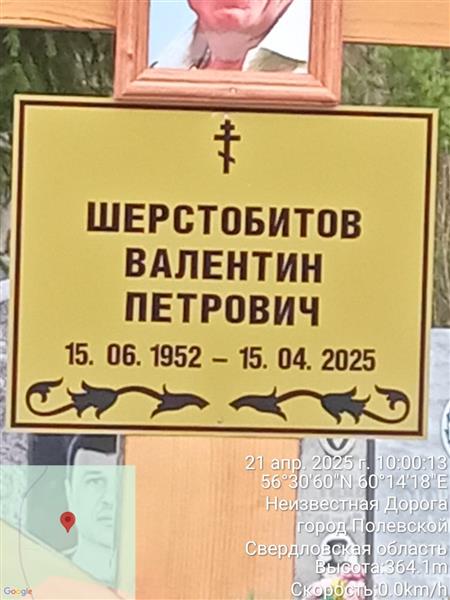 Шестобитов Валентин Петрович