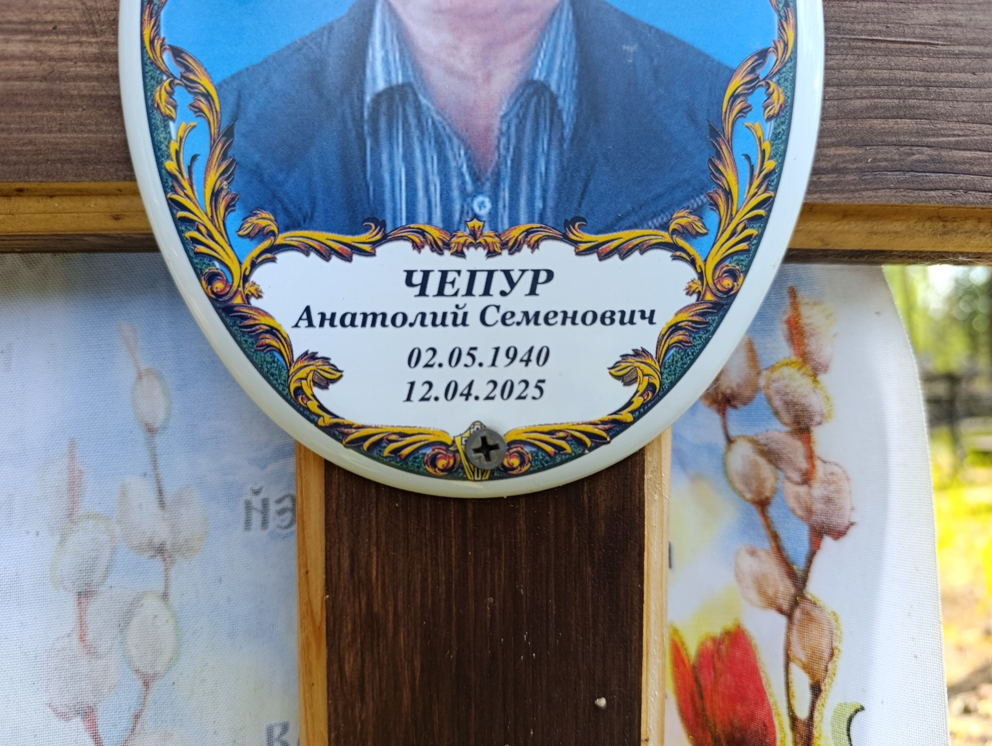 Чепур Анатолий Семенович