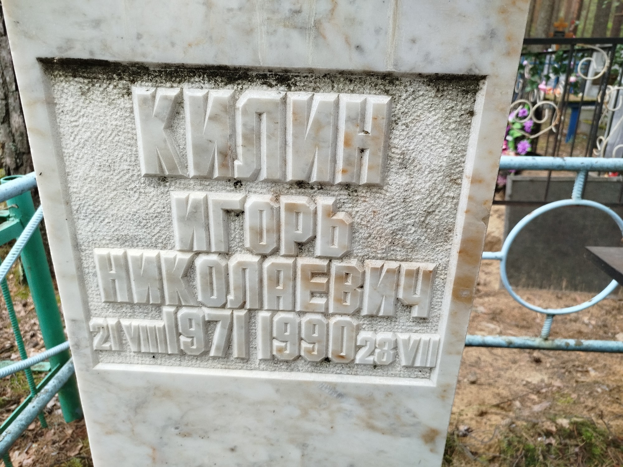 Килин Игорь Николаевич