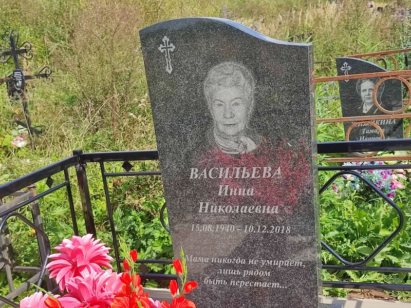 Инна Васильева Николаевна