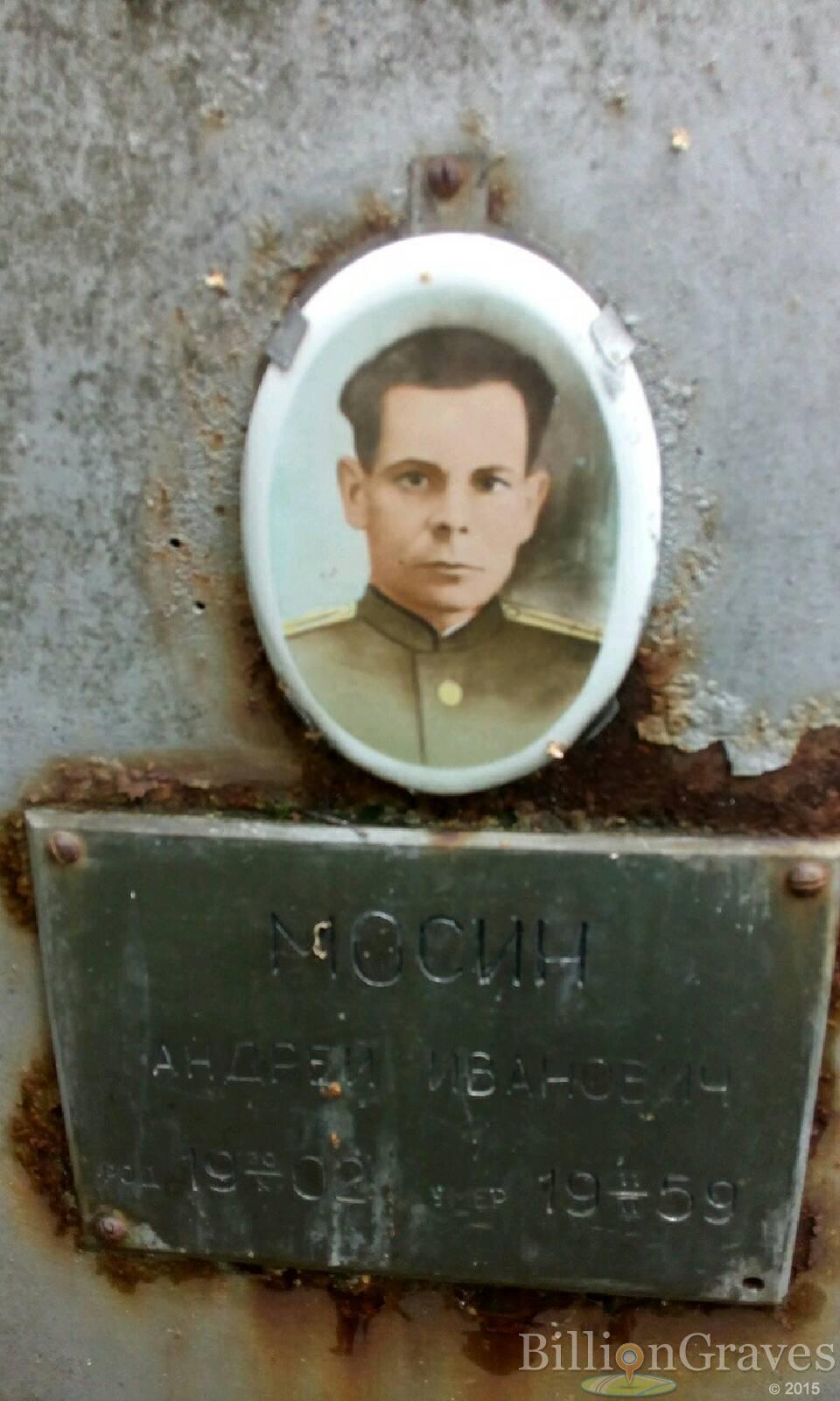 Мосин Андрей Иванович