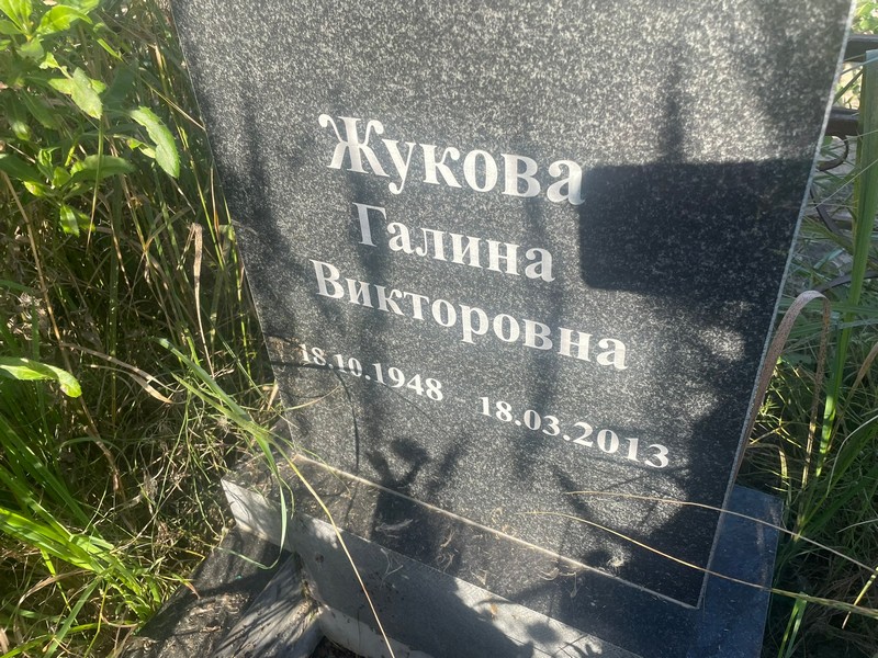 Жукова