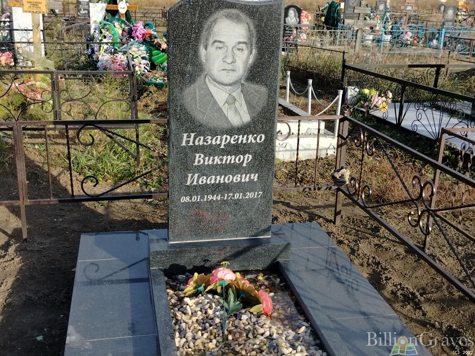 Назаренко Виктор Иванович