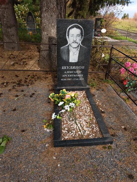 Шулянов Александр Арсентьевич