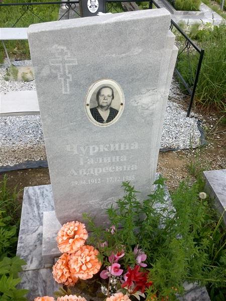 Чуркина Галина Андреевна