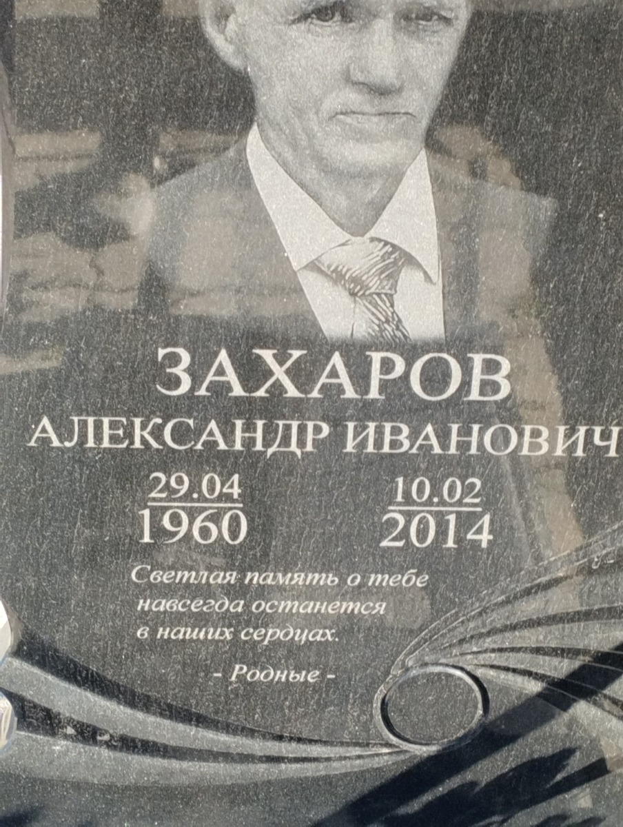 Захаров Александр Иванович