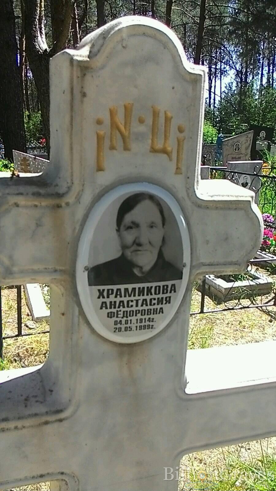 Храмикова Анастасия Федоровна