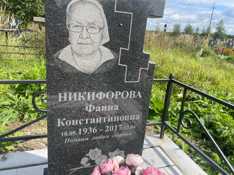 Фаина Никифорова Константиновна