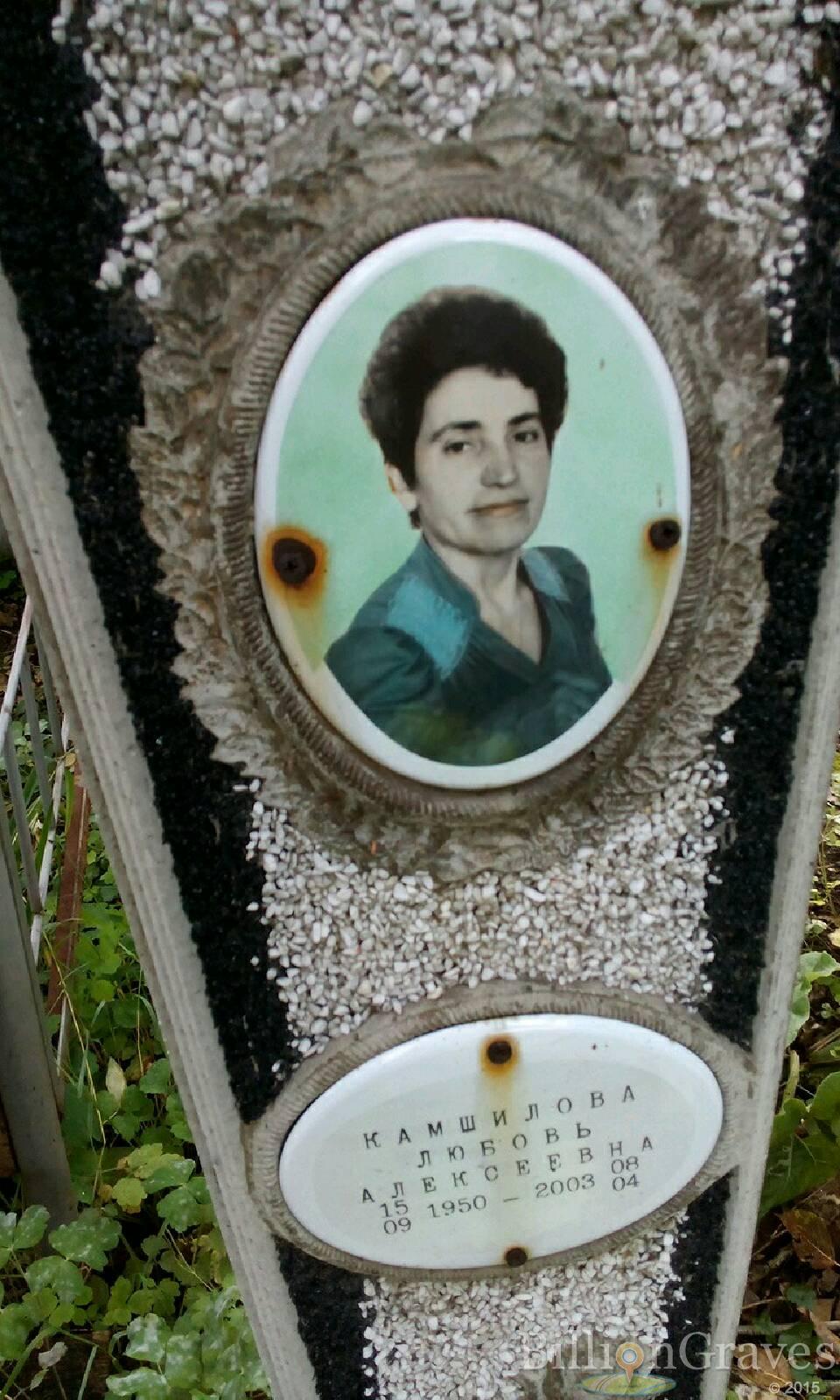 Камшилова Любовь Алексеевна