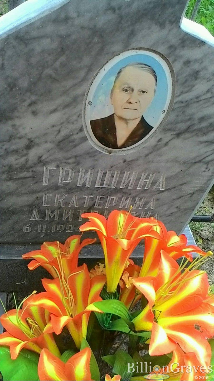 Гришина Екатерина Дмитриевна