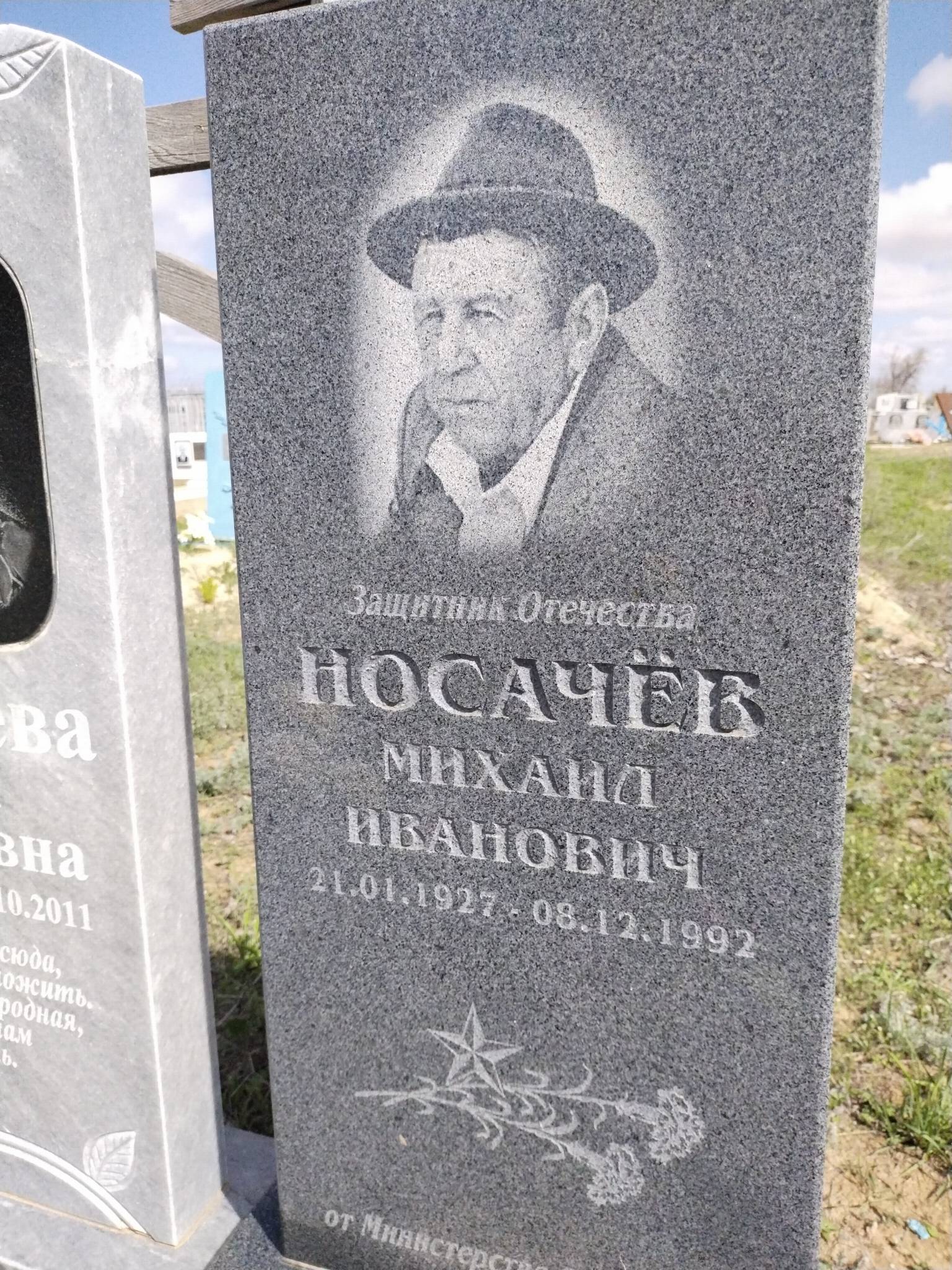 Носачев Михаил Иванович