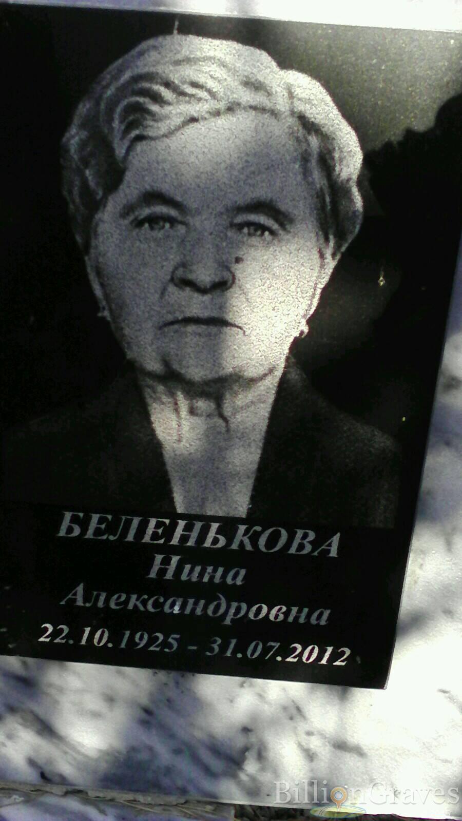 Беленькова Нина Александровна