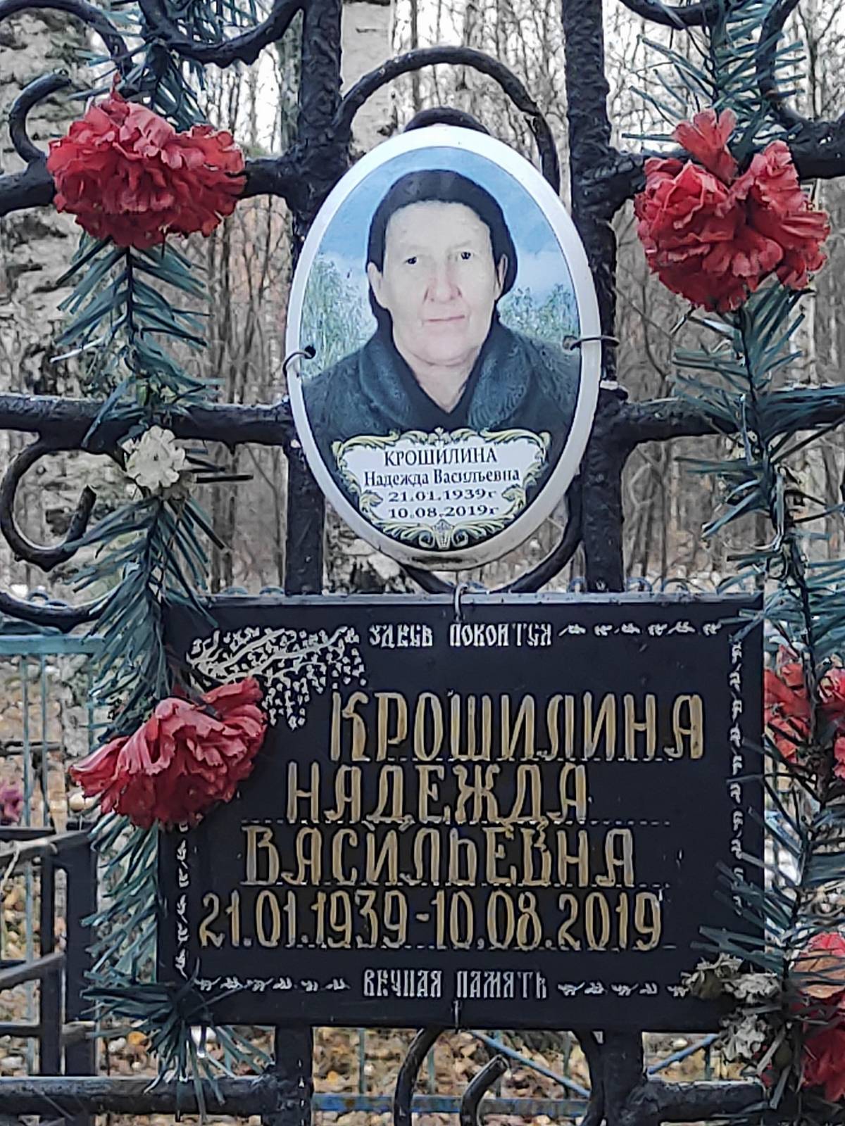 Крошилина Надежда Васильевна
