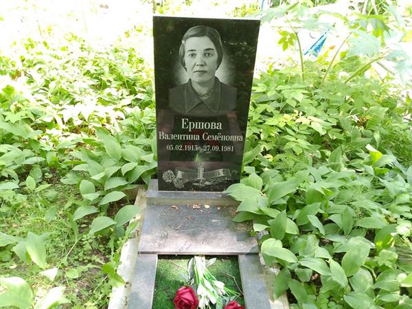 Ершова Валентина Семеновна