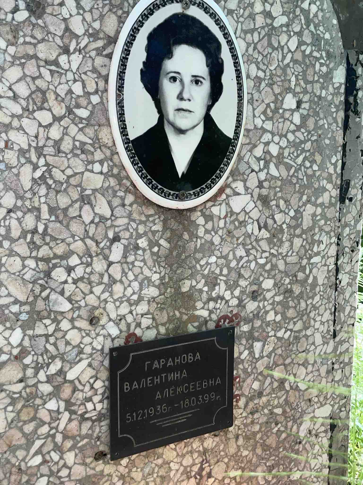 Гаранов Валентина Алексеевна