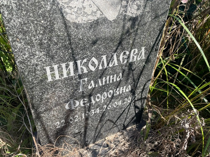 Николаева