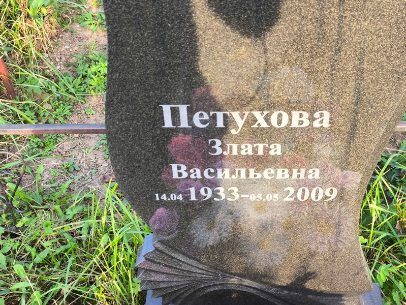 Злата Петухова Васильевна
