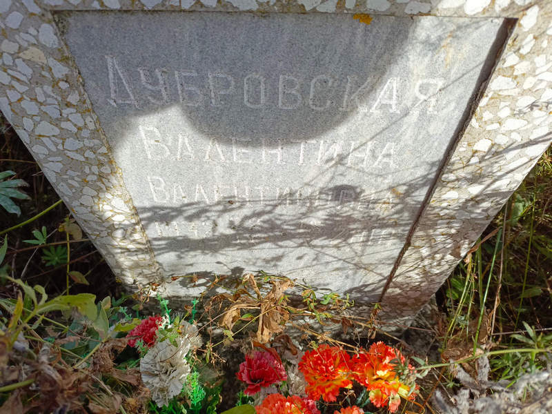 Дубровская