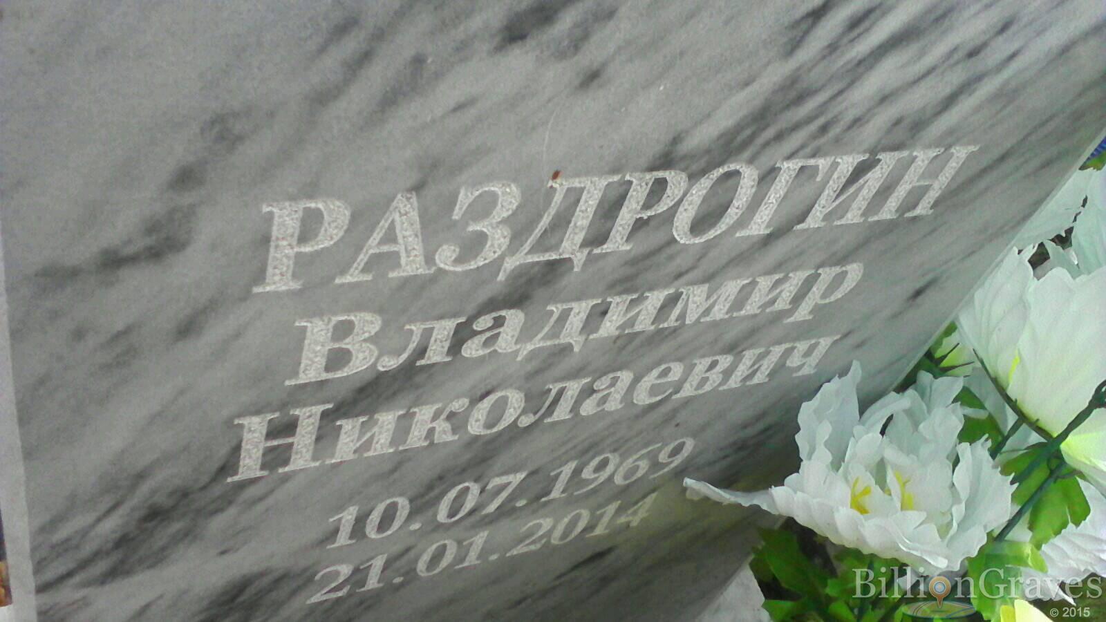 Раздрогин Владимир Николаевич